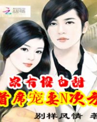 家有傻白甜：首席宠妻N次方