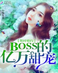 限时婚约：BOSS的亿万甜宠