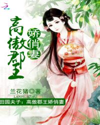 田园夫子：高傲郡王俊俏妻