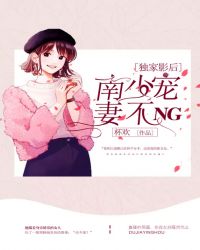 独家影后：南少宠妻不NG