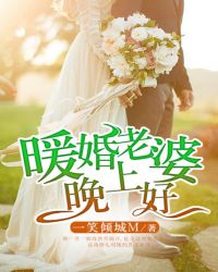 暖婚老婆晚上好