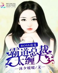 Boss追宠：霸道总裁太缠人