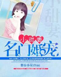 名门婚宠小甜妻