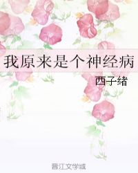 我原来是个神经病