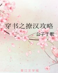 穿书之撩汉攻略