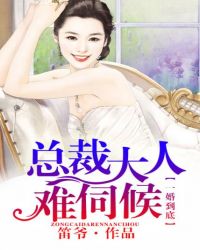 一婚到底，总裁大人难伺候