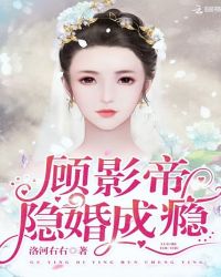 顾影帝，隐婚成瘾