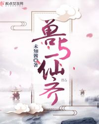 兽与仙齐