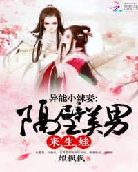 异能小辣妻：隔壁美男，来生娃