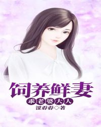 饲养鲜妻：乖，老婆大人