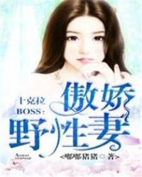 十克拉BOSS：傲娇野性妻