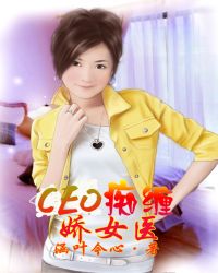 CEO痴缠娇女医