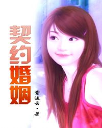 契约婚姻