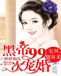 黑帝99次宠婚：宝贝，别害羞