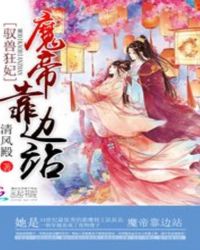 驭兽狂妃：魔帝靠边站