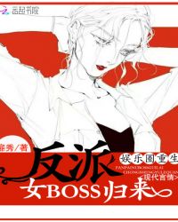 娱乐圈重生：反派女BOSS归来