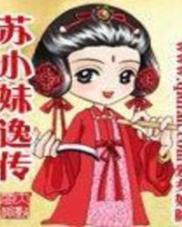 苏小妹逸传