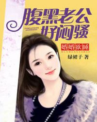 婚婚欲睡：腹黑老公好闷骚