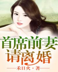 首席前妻，请离婚