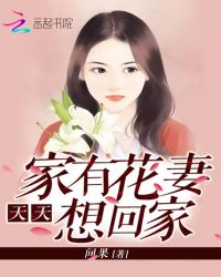 家有花妻天天想回家