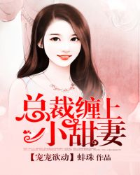 宠宠欲动， 总裁缠上小甜妻