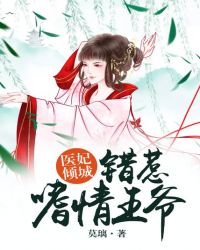 医妃倾城：错惹嗜情王爷