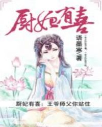 厨妃有喜：王爷师父你站住