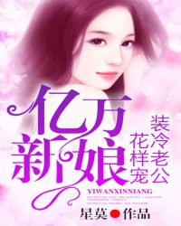 亿万新娘，装冷老公花样宠