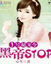 1号秘宠令：黑帝，stop！