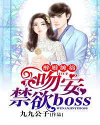 醉婚缠绵：吻安，禁欲BOSS