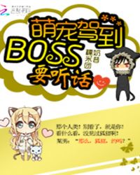 萌宠驾到：BOSS要听话