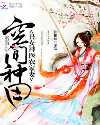 空间种田：丑女神医农家妻