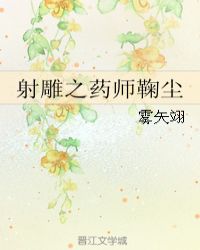 射雕之药师鞠尘