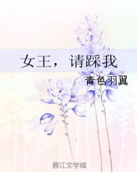 女王，请踩我