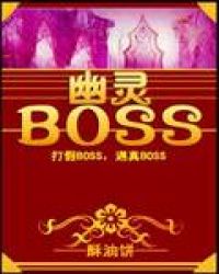 幽灵BOSS