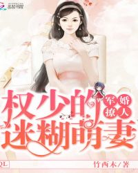 军婚撩人：权少的迷糊萌妻