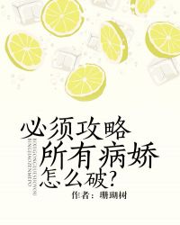 必须攻略所有病娇怎么破？