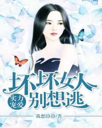 实力宠爱：坏坏女人别想逃