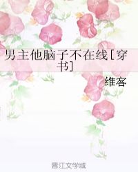 男主他脑子不在线[穿书]