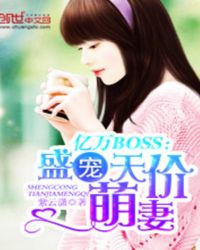 亿万BOSS：盛宠天价萌妻