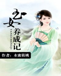 玉女养成记