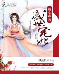 嫡女毒医：盛世宠妃