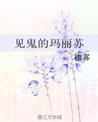 见鬼的玛丽苏