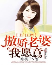 上门丑婿：傲娇老婆，我愿意