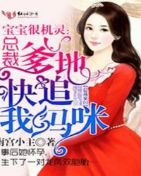 宝宝很机灵：总裁爹地快追我妈咪