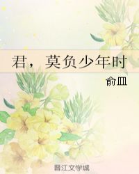 君，莫负少年时