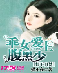 情不自禁：乖女爱上腹黑少