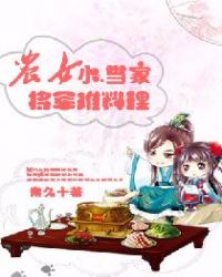 农女小当家：将军难料理