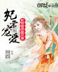 妃常宠爱：蛇君霸宠警花妻