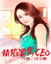 情陷酒窝CEO